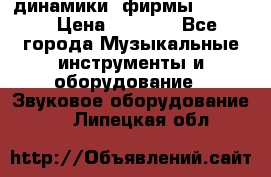 динамики  фирмы adastra › Цена ­ 1 300 - Все города Музыкальные инструменты и оборудование » Звуковое оборудование   . Липецкая обл.